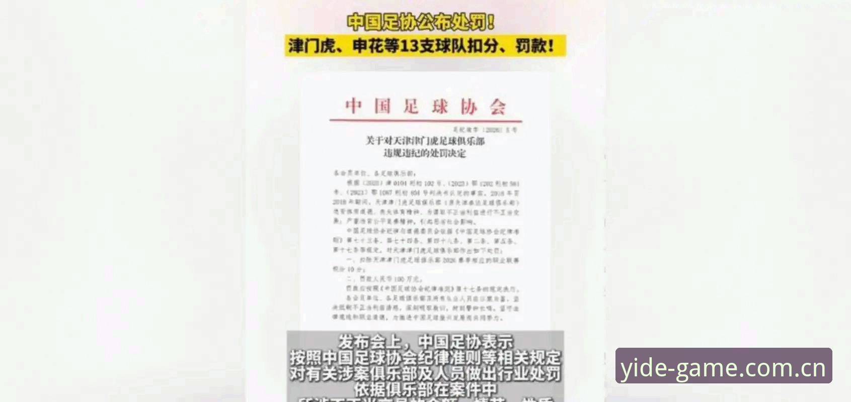 中国足协第三批禁足名单深度解析——体育数据平台下的行业生态观察